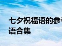 七夕祝福语的参考大全 一份走心的七夕祝福语合集