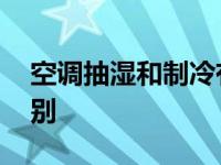 空调抽湿和制冷有什么区别 一文看懂核心区别