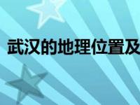 武汉的地理位置及特点 地理位置优越的江城