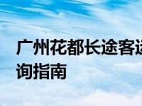 广州花都长途客运站时刻表 2025最新班次查询指南
