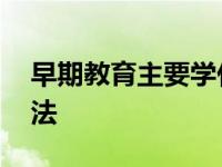 早期教育主要学什么内容 关键领域与启蒙方法