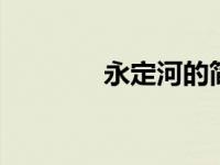 永定河的简介 北京的母亲河