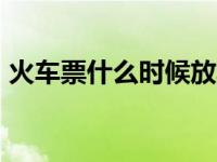 火车票什么时候放票 提前15天起售时间详解