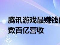 腾讯游戏最赚钱的前十名 这些游戏每年贡献数百亿营收