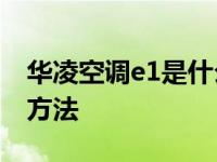 华凌空调e1是什么故障代码 快速诊断与解决方法