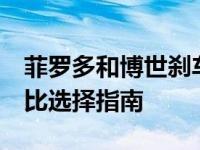菲罗多和博世刹车片哪个好 汽车知识 专业对比选择指南