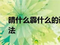 晴什么霹什么的词语有哪些 常见成语及其用法