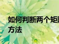 如何判断两个矩阵是否相似 矩阵相似性判定方法