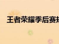 王者荣耀季后赛规则 晋级流程与赛程安排