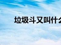 垃圾斗又叫什么名字 常见别名与用途