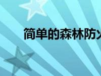 简单的森林防火手抄报 守护绿色家园