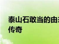 泰山石敢当的由来 一段镇宅辟邪的民间信仰传奇