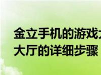 金立手机的游戏大厅怎么删除 轻松卸载游戏大厅的详细步骤