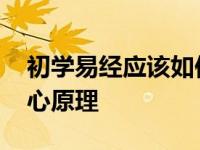 初学易经应该如何着手 从基础入门到理解核心原理