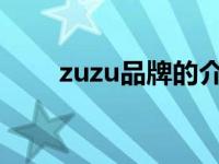 zuzu品牌的介绍 匠心品质时尚之选