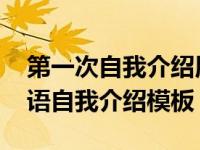 第一次自我介绍用英语怎么写 简洁实用的英语自我介绍模板