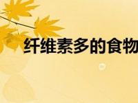纤维素多的食物有哪些 高纤维食物清单