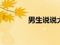 男生说说大全 精选男生语录