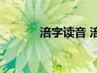 涪字读音 涪字的正确发音详解