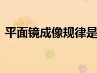 平面镜成像规律是什么 原理特点及应用详解