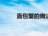 面包蟹的做法 简单家常清蒸做法