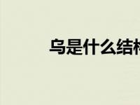 乌是什么结构 上下结构汉字解析