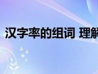 汉字率的组词 理解汉字使用频率的组词规律