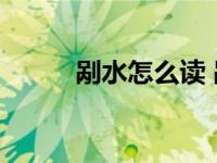 剐水怎么读 剐水的正确读音解析