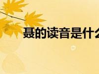 聂的读音是什么 正确读法及常见误区