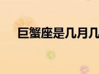 巨蟹座是几月几日 详解巨蟹座日期范围