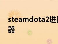 steamdota2进国服方法 轻松切换国服服务器