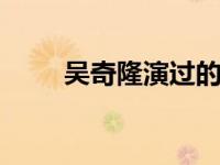 吴奇隆演过的电视剧 经典作品回顾
