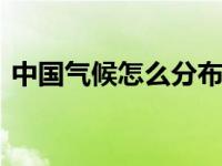 中国气候怎么分布的 中国气候类型分布详解
