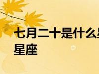 七月二十是什么星座 七月二十号生日对应的星座