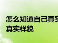 怎么知道自己真实外貌 3个简单方法揭示你的真实样貌