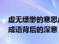 虚无缥缈的意思虚无缥缈的含义是什么 探秘成语背后的深意