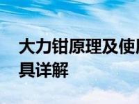 大力钳原理及使用方法是什么 多功能锁紧工具详解