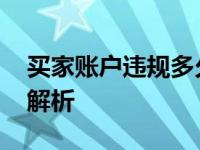 买家账户违规多久清除 违规记录清除时间全解析
