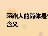 陌路人的简体是什么 了解陌路人简体写法及含义