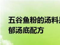 五谷鱼粉的汤料是怎么做出来的 揭秘鲜香浓郁汤底配方