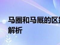 马圈和马厩的区别马圈和马厩有何区别 全面解析
