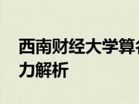西南财经大学算名校吗 财经领域顶尖学府实力解析