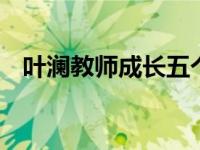 叶澜教师成长五个阶段是什么 五阶段详解