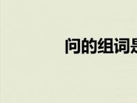 问的组词是 常见组词及用法
