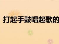 打起手鼓唱起歌的歌词 经典民歌完整版赏析