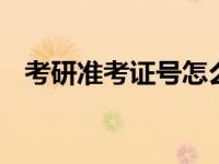 考研准考证号怎么看 快速查询与核对方法