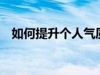 如何提升个人气质 从内到外打造独特魅力