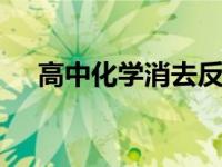 高中化学消去反应的条件 关键条件解析