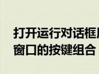 打开运行对话框用什么快捷键 快速启动运行窗口的按键组合