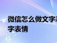 微信怎么做文字表情包 简单三步制作个性文字表情